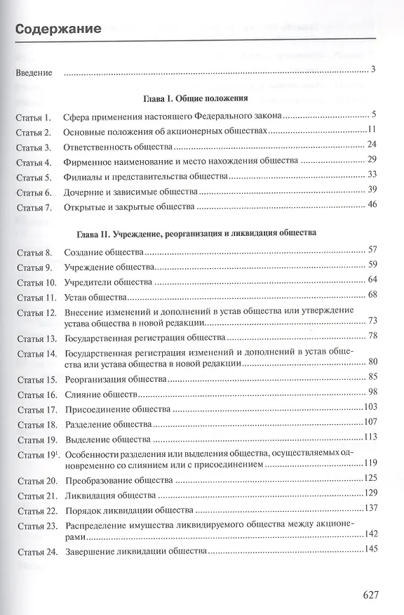 Комментарий к ФЗ Об акционерных обществах (постат.) (м) Борисов 2413360 — 2