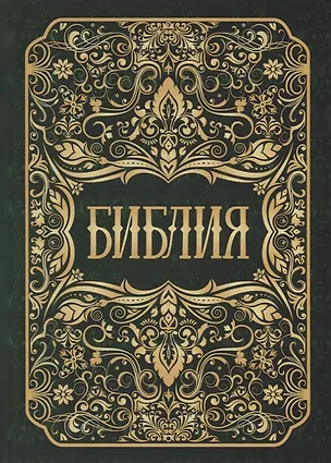 Книга Библия ()