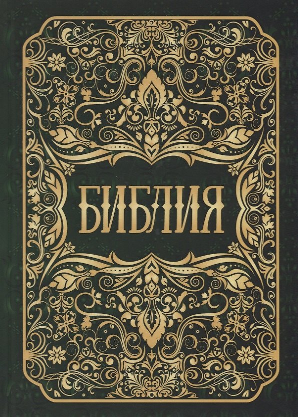Книга Библия () — 1