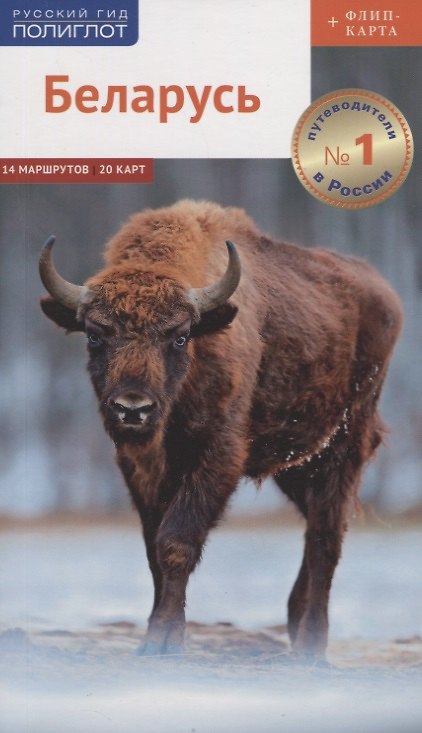 Книга Путеводитель. Беларусь (+флип-карта) (Людмила Симонович) — 1