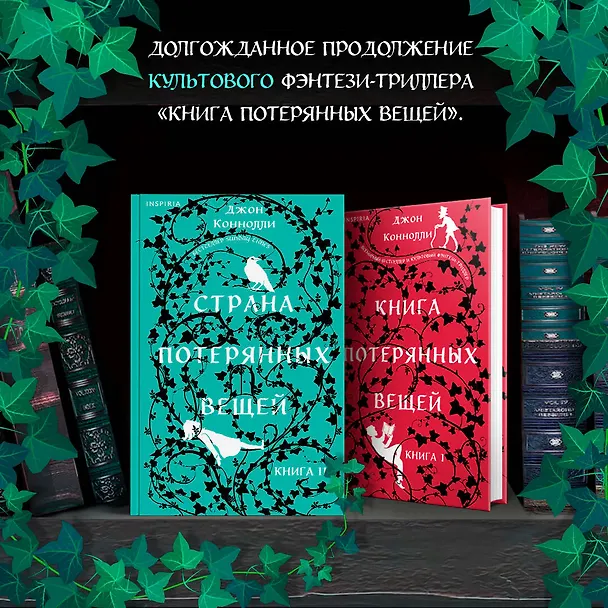Книга Страна потерянных вещей. Книга 2 (Джон Коннолли) — 7