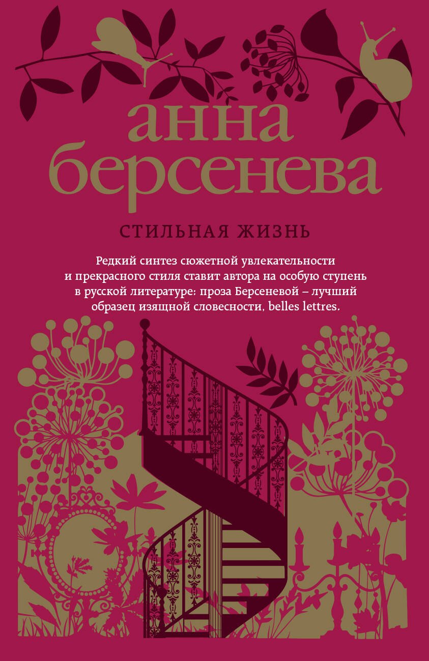 

Стильная жизнь: роман