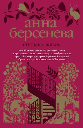 Книга Стильная жизнь: роман (Анна Берсенева)