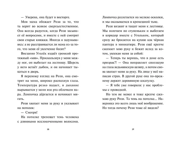 Книга Лаванда Рейн и "Поле кошмаров" (#2) (Джессика Ренвик) — 9