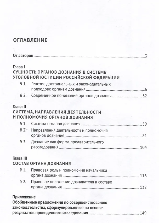 Книга Органы дознания в уголовном судопроизводстве России. Монография (С. Россинский, Алина Калачева) — 3