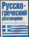 Русско-греческий разговорник (м) (60х90/32) (Разг). Лазарева Е. (АСТ)