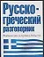 Русско-греческий разговорник (м) (60х90/32) (Разг). Лазарева Е. (АСТ) — 2023772 — 1