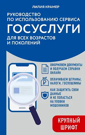 Книга Руководство по использованию сервиса госуслуг для всех возрастов и поколений (крупный шрифт) (Лилия Крамер)