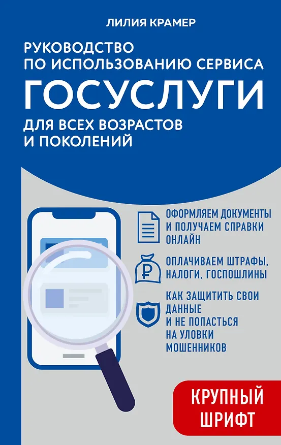 Книга Руководство по использованию сервиса госуслуг для всех возрастов и поколений (крупный шрифт) (Лилия Крамер) — 1