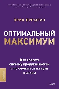 Оптимальный максимум: как создать систему продуктивности и не сломаться пути к целям