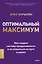 Оптимальный максимум: как создать систему продуктивности и не сломаться пути к целям — 3177324 — 1