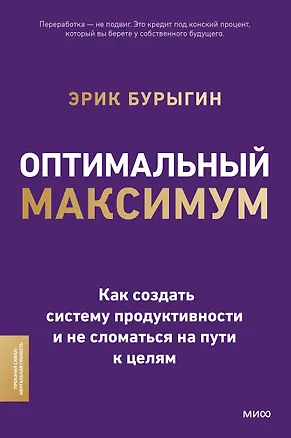 Книга Оптимальный максимум: как создать систему продуктивности и не сломаться пути к целям ()