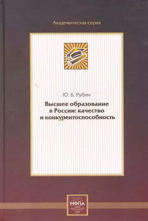 Высшее образование в России: качество и конкурентоспособность — 2275392 — 1