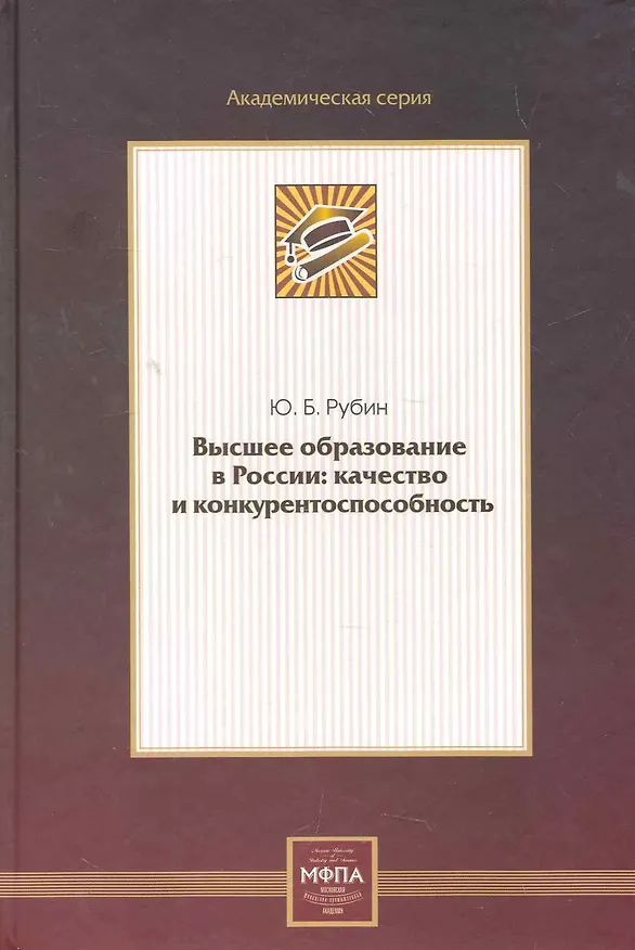 Книга Высшее образование в России: качество и конкурентоспособность (Юрий Рубин) — 1