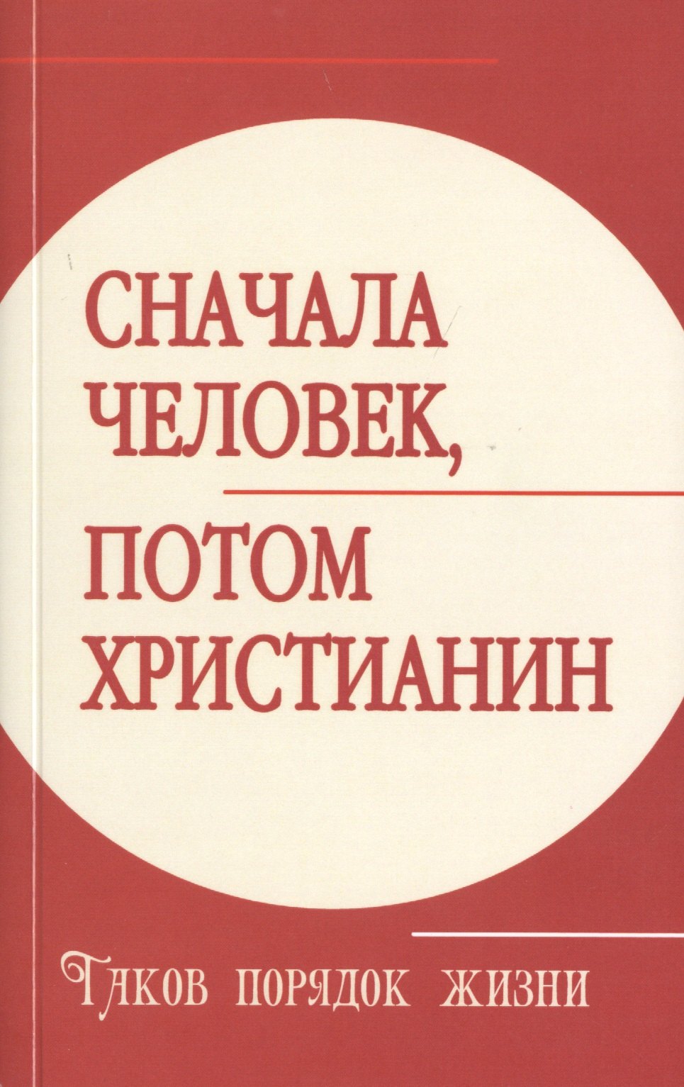 

Сначала человек, потом христианин. Таков порядок жизни