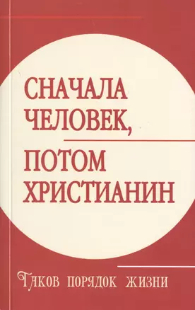 Сначала человек, потом христианин. Таков порядок жизни — 2478913 — 1