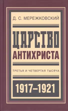 Царство Антихриста Третья и четвертая тысяча (БиблРусРев) Мережковский — 2601530 — 1