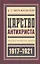 Царство Антихриста Третья и четвертая тысяча (БиблРусРев) Мережковский — 2601530 — 1
