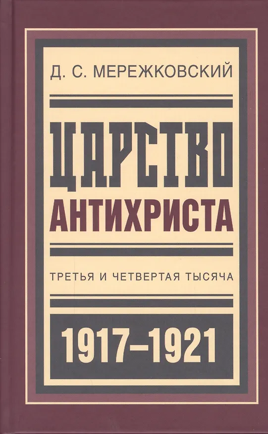 Книга Царство Антихриста Третья и четвертая тысяча (БиблРусРев) Мережковский (Дмитрий Мережковский) — 1