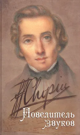 Книга Шопен. Повелитель звуков (Татьяна Веретенникова)