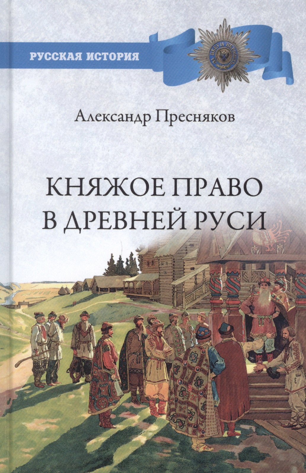 

Княжое право в Древней Руси. Очерки по истории X - Xll столетий