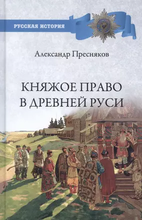 Княжое право в Древней Руси. Очерки по истории X - Xll столетий — 2856465 — 1