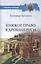 Княжое право в Древней Руси. Очерки по истории X - Xll столетий — 2856465 — 1