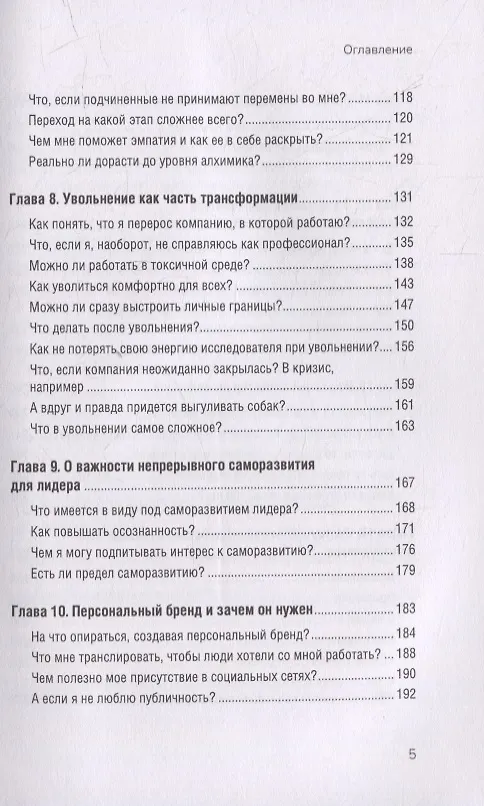Книга Органичное лидерство. Как стать руководителем, с которым хочется работать (Екатерина Иртикеева) — 6