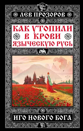 Как утопили в крови Языческую Русь. Иго нового Бога — 2498028 — 1