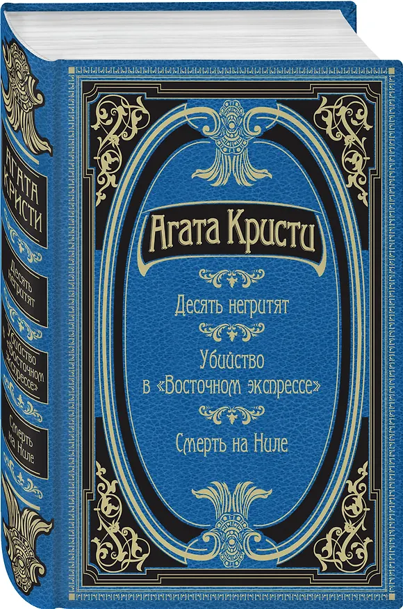 Книга Десять негритят. Убийство в "Восточном экспрессе". Смерть на Ниле (Агата Кристи) — 4