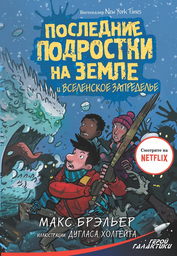 Книга Последние подростки на Земле и Вселенское Запределье (Макс Брэльер) — 1
