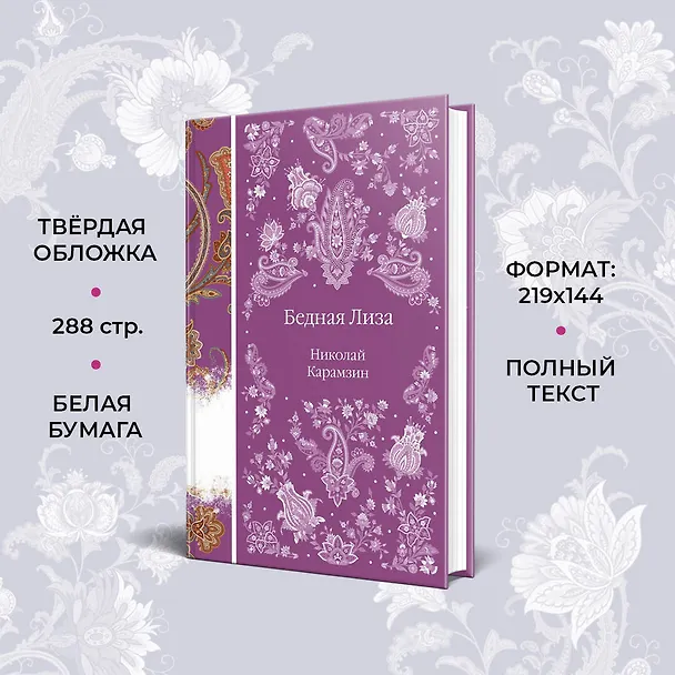 Книга Бедная Лиза (Николай Карамзин) — 8