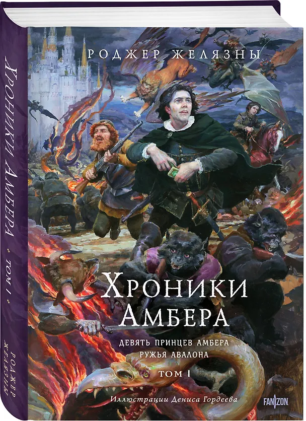 Книга Хроники Амбера. Том 1. Девять принцев Амбера. Ружья Авалона (иллюстрации Гордеева) (Роджер Желязны) — 4