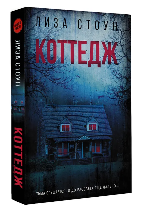 Книга Коттедж (Лиза Стоун) — 4
