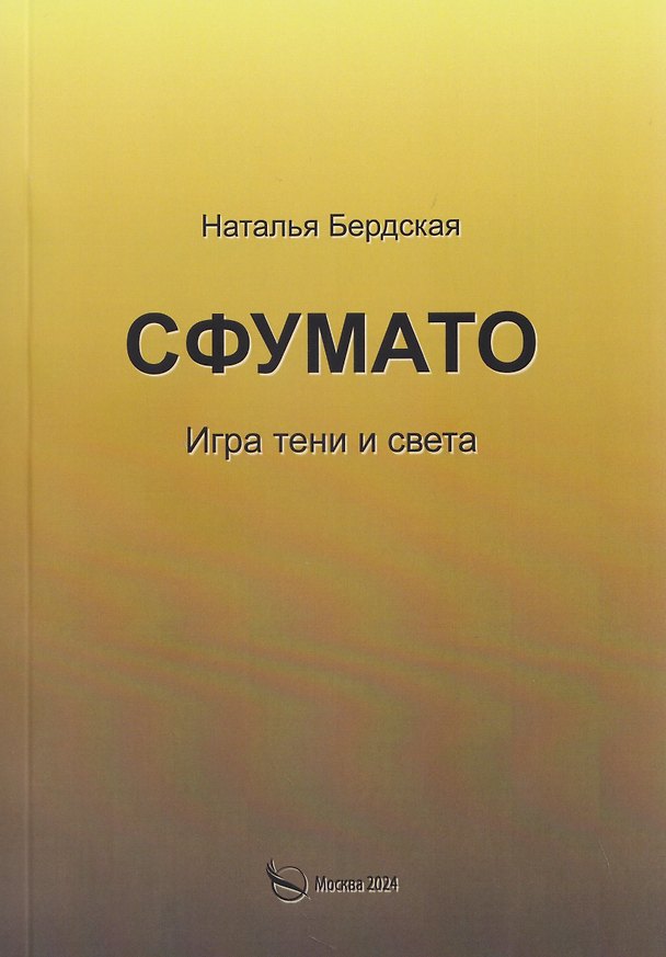 Книга Сфумато. Игра тени и света () — 1