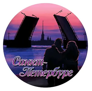 Наклейка круглая 8 см СПБ.Пара на ночной набережной 336526