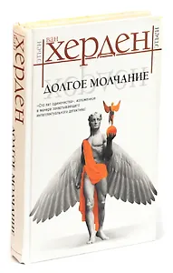 Долгое молчание