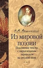 Книга Из мировой поэзии.Подлинные тексты с параллельным переводом на русский язык () — 1