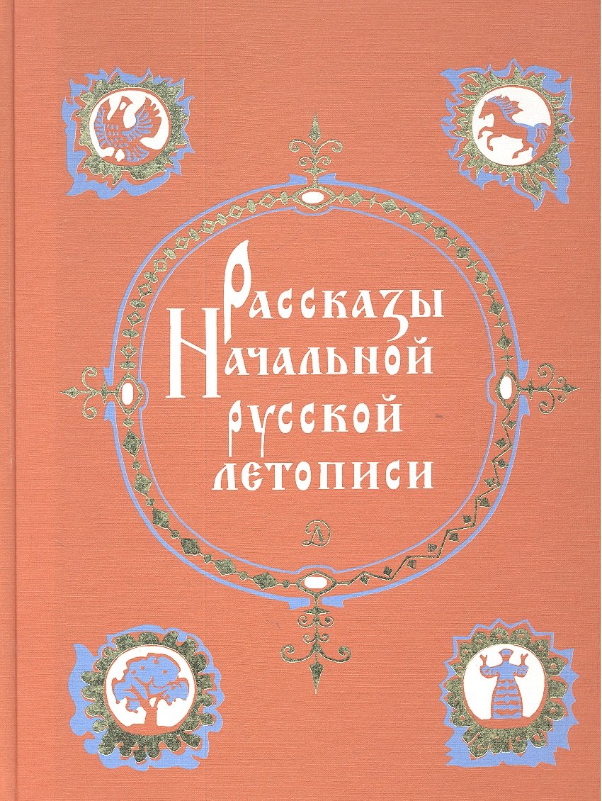 

Рассказы начальной русской летописи