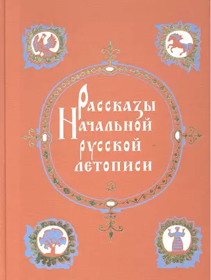 Рассказы начальной русской летописи — 2313793 — 1