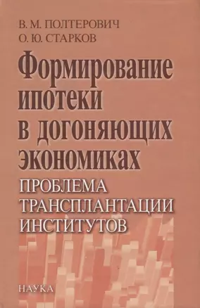 Формирование ипотеки в догоняющих экономиках. Проблема трансплантации институтов — 2650236 — 1