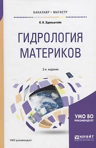 Гидрология материков. Учебное пособие для бакалавриата и магистратуры