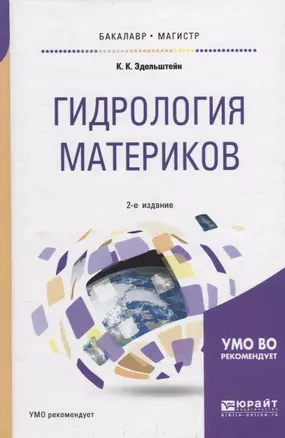 Гидрология материков. Учебное пособие для бакалавриата и магистратуры — 2681397 — 1