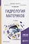 Гидрология материков. Учебное пособие для бакалавриата и магистратуры — 2681397 — 1