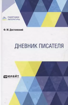 Дневник писателя — 2774889 — 1