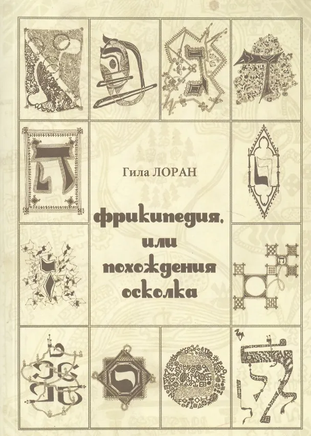 Книга Фрикипедия, или похождение осколка () — 1