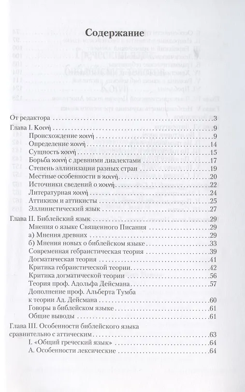 Книга Греческий язык библейских текстов (Сергей Соболевский) — 2