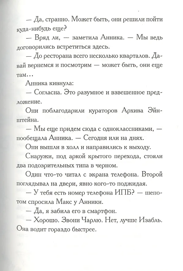 Книга Макс Эйнштейн. Гениальный эксперимент (Джеймс Паттерсон, Дэн Паттерсон, Крис Грабенстейн) — 3