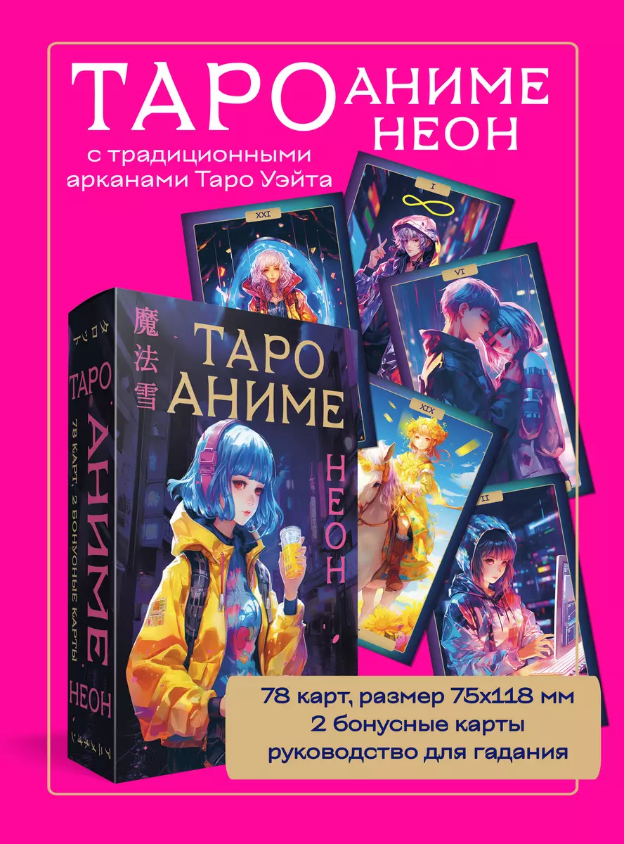 Таро Аниме Неон (80 карт и руководство в коробке) (Юки Махо) - купить книгу  с доставкой в интернет-магазине «Читай-город». ISBN: 978-5-04-187047-8