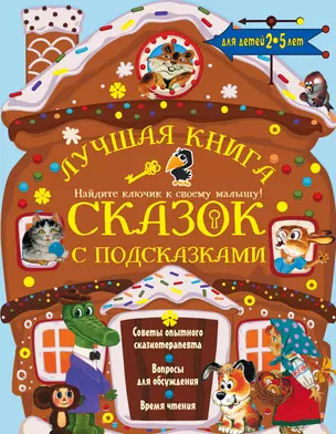 Лучшая книга сказок с подсказками. 2-5 лет — 2714440 — 1